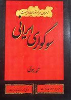 کتاب دست دوم سوگواری ایرانی محمد رسولی - در حد نو 