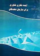 کتاب دست دوم آینده نگاری فناوری برای سازمان دهندگان مسعود منزوی- در حد نو 