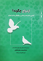 کتاب دست دوم ازدواج چگونه ؟ محمدجعفر غفرانی - در حد نو 