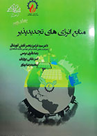 کتاب دست دوم منابع انرژی های تجدیدپذیرسیدفرامرز رنجبر جلد دوم  - در حد نو 