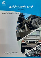 کتاب دست دوم خودرو و تجهیزات ترابری (رسته ترابری) تالیف معاونت آماد و پشتیبانی سپاه - در حد نو 