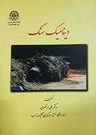 کتاب دست دوم دینامیک سنگ علی مرتضوی - در حد نو 