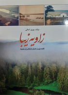 کتاب دست دوم زاویه زیبا ( قاعده زیست انسان با عناصر در محیط) بهروز کمالی - در حد نو 