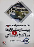 کتاب دست دوم طراحی سیستم تهویه مطبوع بیمارستان ها و مراکز درمانی ابراهیم بیگی  - در حد نو 