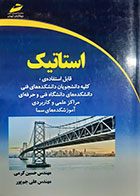 کتاب دست دوم استاتیک حسین کرمی - در حد نو 