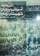 کتاب دست دوم تاریخچه آموزش و پرورش شهرستان آرادان پیمان شاه حسینی - در حد نو 