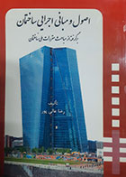 کتاب دست دوم اصول و مبانی اجرایی ساختمان رضا عالی پور - در حد نو 