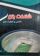 کتاب دست دوم شناخت بتن (کنترل و کیفیت بتن ) مهدی اطهری - در حد نو 