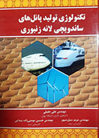 کتاب دست دوم تکنولوژی تولید پانل های ساندویچی لانه زنبوری علی خلیلی - در حد نو 