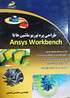 کتاب دست دوم طراحی پره توربو ماشین با ANSYS WORKBENCH محسن شمس - در حد نو 
