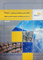 کتاب دست دوم کامل ترین راهنمای نرم افزار PVSYST برای طراحی نیروگاه های خورشیدی متصل به شبکه محمد پرهام فر - در حد نو 