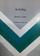 کتاب دست دوم پیشرانه ها (خواص و کاربرد) فرشاد رستمی خواجه لنگی - در حد نو