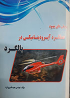کتاب دست دوم روش های بهبود عملکرد آیرودینامیکی در بالگرد مجید قدیری فرد - در حد نو 