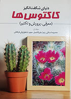 کتاب دست دوم دنیای شگفت انگیز کاکتوس ها معصومه استکی - در حد نو 
