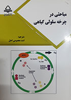 کتاب دست دوم مباحثی در چرخه سلولی گیاهی دنیس فرانسیس ترجمه اسد معصومی اصل - در حد نو 