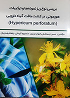 کتاب دست دوم بررسی نوع ریز نمونه ها و ترکیبات هورمونی در کشت بافت گیاه دارویی حسن زحمتکش - در حد نو 