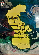کتاب دست دوم جغرافیا و انرژی در حوضه دریای کاسپین مریم وریج کاظمی  - در حد نو