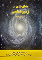 کتاب دست دوم منطق فازی در زمین شناسی روبرت وی دمیکو ترجمه علی اکبر رحمانی - در حد نو 