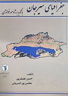کتاب دست دوم جغرافیای سیرجان با تاکید بر ژئومورفولوژی حسین غضنفرپور - در حد نو 