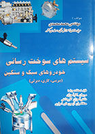 کتاب دست دوم سیستم های سوخت رسانی خودرو های سبک و سنگین محمد محمدی - در حد نو 