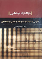 کتاب دست دوم دیالکتیک اجتماعی فاطمه وجدانی - در حد نو 