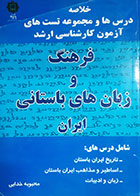کتاب دست دوم خلاصه درس ها و مجموعه تست های آزمون کارشناسی ارشد فرهنگ و زبان های باستانی ایران محبوبه خدایی - نوشته دارد 