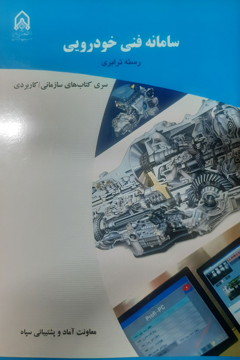 کتاب دست دوم سامانه فنی خودرویی (رسته ترابری) تالیف معاونت آماد و پشتیبانی سپاه - در حد نو 