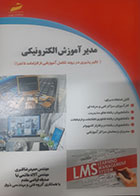کتاب دست دوم مدیر آموزش الکترونیکی حمیدرضا قنبری - در حد نو 