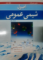 کتاب دست دوم اصول شیمی عمومی مارتین سیلبربرگ ترجمه دکتر مجید میر محمد صادقی جلد اول(ویرایش سوم) - در حد نو