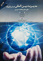 کتاب دست دوم مدیریت بین المللی استراتژیک دیرک مورشت ترجمه مهدی رسولی قهرودی  - در حد نو 