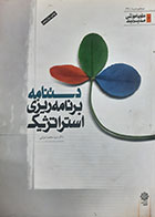 کتاب دست دوم دستنامه برنامه ریزی استراتژیک سیدمحمد اعرابی - نوشته دارد