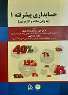 کتاب دست دوم حسابداری پیشرفته علی اسماعیل زاده مقری - در حد نو 