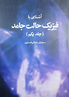 کتاب دست دوم آشنایی با فیزیک حالت جامد سوزان ذوالریاستین جلد اول - در حد نو 