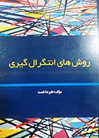 کتاب دست دوم روش های انتگرال گیری علیرضا خمسه - در حد نو 