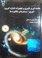 کتاب دست دوم مقدمه ای بر ناوبری و تجهیزات اندازه گیری مهدی رضایی - در حد نو 