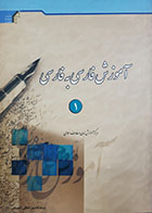 کتاب دست دوم آموزش فارسی به فارسی 1 اصغر فردی - کاملا نو 