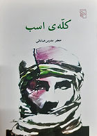 کتاب دست دوم کله ی اسب جعفر مدرس صادقی - در حد نو