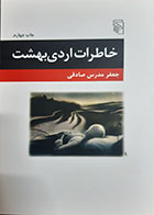کتاب دست دوم خاطرات اردی بهشت جعفر مدرس صادقی - در حد نو 