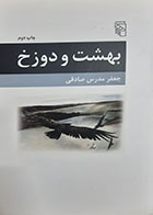 کتاب دست دوم بهشت و دوزخ جعفر مدرس صادقی - در حد نو 