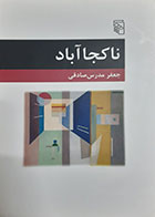 کتاب  دست دوم ناکجاآباد جعفر مدرسی صادقی - در حد نو 