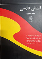 کتاب دست دوم فرهنگ آلمانی- فارسی حسین پنبه چی - در حد نو