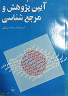 کتاب دست دوم آیین پژوهش و مرجع شناسی حسن احمدی گیوی - نوشته دارد 