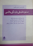 کتاب دست دوم دستور تطبیقی زبان ترکی و فارسی حسن احمدی گیوی - در حد نو 
