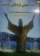 کتاب دست دوم خدا همین نزدیکی هاست اباصلت رسولی - در حد نو 