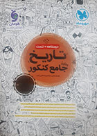 کتاب دست دوم تاریخ جامع کنکور سال1403مهرو ماه تالیف بهروز یحیی-در حد نو