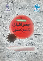 کتاب دست دوم جغرافیای جامع  کنکور1404مهرو ماه تالیف مینا معبودی-در حد نو