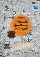کتاب دست دوم فلسفه و منطق جامع مهر و ماه بانک تست کنکور 1404 - در حد نو