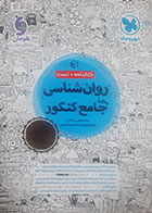 کتاب دست دوم روانشناسی جامع کنکور 1404 (کتابنامه + تست)مهرو ماه تالیف ضحی سکاکی-در حد نو