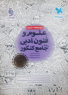 کتاب دست دوم علوم و فنون ادبی جامع مهر و ماه کنکور 1404 - در حد نو