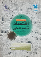 کتاب دست دوم اقتصاد جامع کنکور 1404(کتابنامه+تست) مهر و ماه تالیف حسین خاکساری نوری و دیگران  